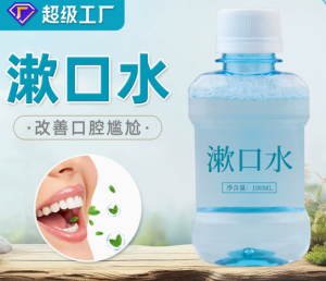 漱口水廠家